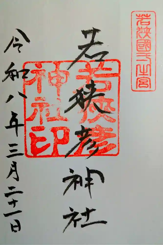 若狭彦神社（上社）の御朱印