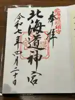 北海道神宮の御朱印