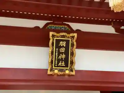 羽田神社の{uncategorized: "未分類", other: "その他", undefined: "問題あり", building: "その他建物", grave: "お墓", sacred_gate: "鳥居", guardian: "狛犬", statue: "像", buddha: "仏像", history: "歴史", nature: "自然", garden: "庭園", animal: "動物", pagoda: "塔", temizu: "手水舎", mountain_gate: "山門・神門", sanctuary: "本殿・本堂", subordinate: "末社・摂社", art: "芸術", scenery: "景色", jizo: "地蔵", ema: "絵馬", goshuin: "御朱印", omikuji: "おみくじ", items: "授与品その他", amulet: "お守り", goshuincho: "御朱印帳", eats: "食事", festival: "お祭り", votive_dance: "神楽", shichigosan: "七五三参", wedding: "結婚式", experience: "体験その他", initially: "初詣", around: "周辺", anti_infection: "感染症対策"}