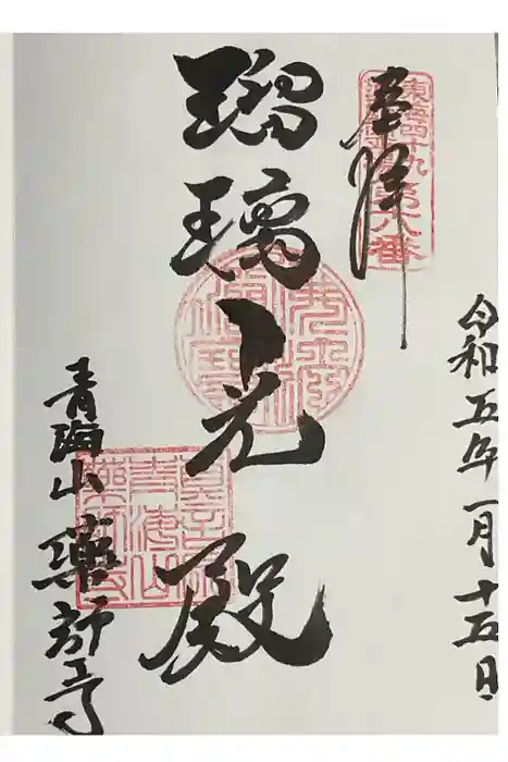 青海山 薬師寺の御朱印