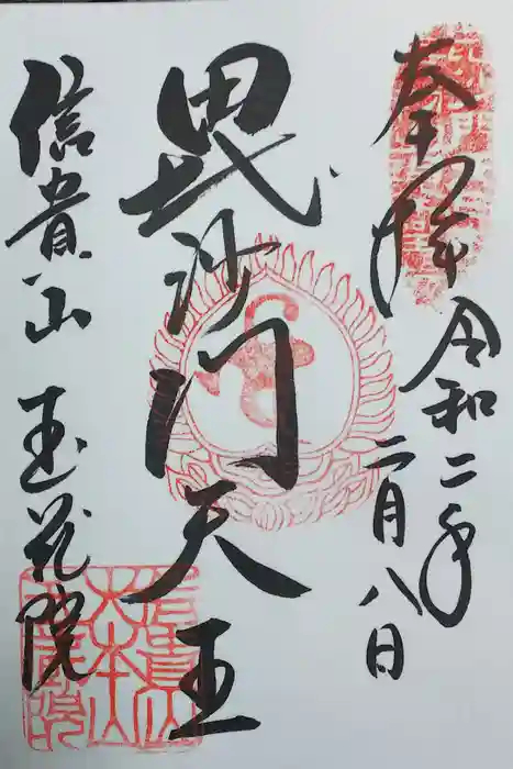 朝護孫子寺の御朱印