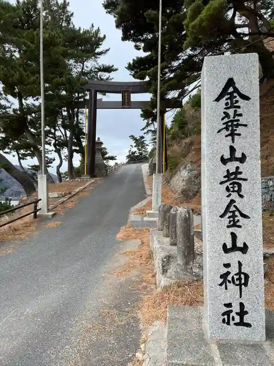 金華山黄金山神社(宮城県)