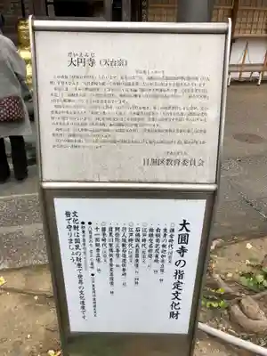 大圓寺(東京都)