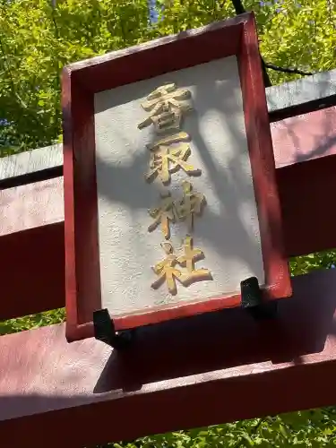 香取神社(東京都)