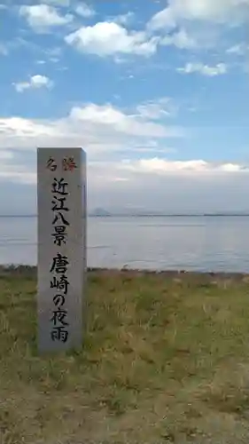 唐崎神社(滋賀県)