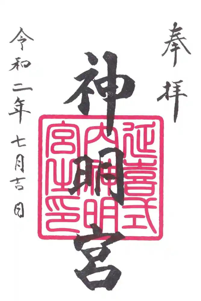 片岡神明宮の御朱印