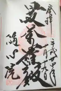 隨心院（随心院）の御朱印