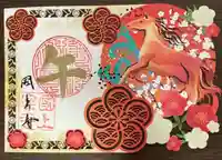 国上寺の御朱印