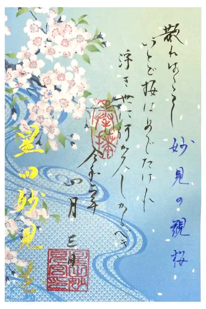 星田妙見宮の御朱印