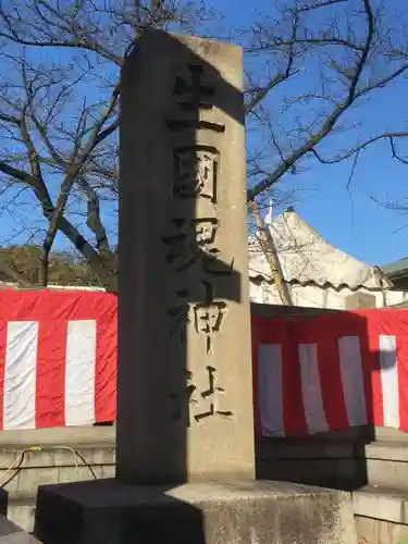 難波大社　生國魂神社のその他建物