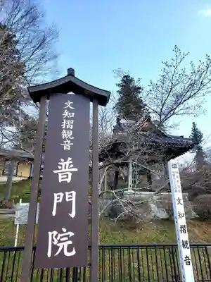 普門院（文知摺観音）(福島県)