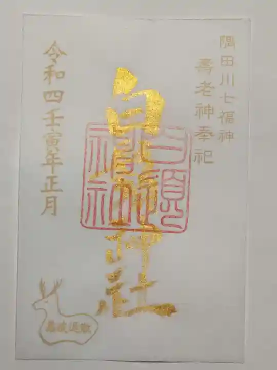 白鬚神社の御朱印