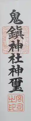 鬼鎮神社の御朱印