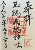 玉満天満神社(福岡県)