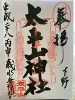 太平山神社の御朱印