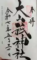 大山祇神社の御朱印