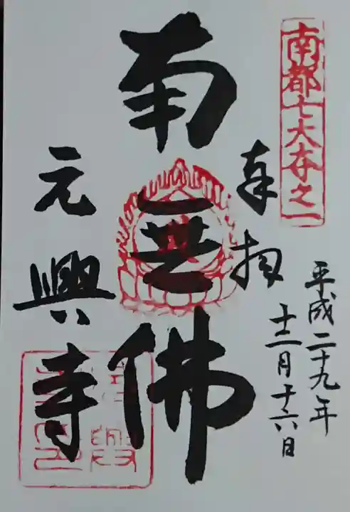 元興寺の御朱印
