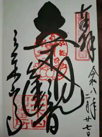 安養寺(立木観音)の御朱印 2026年02月