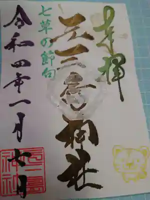 かわいい🐅さん入です。日付は７日になりいつまで配付してるかは不明です。