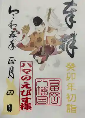 蛭子尊の御朱印