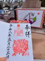 綱敷天満宮の御朱印