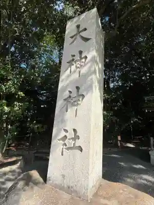 大神神社(奈良県)
