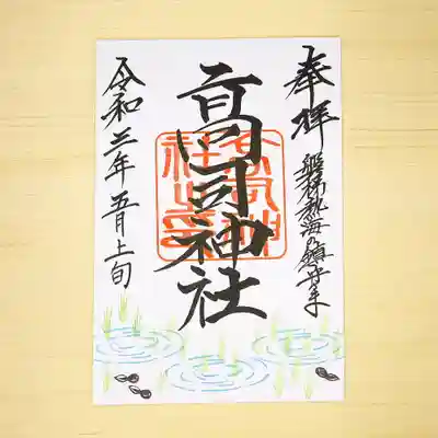 、、、5月の御朱印お知らせするの忘れてました。
昨年と基本は同じなのですが、
絵柄彫り直しました(--;)
昨年と比べて
①水面が小さくなり
2個→3個に増えました
②苗が小さくなり
密度が増しています
③たまじゃくしは
銀色→黒色に
④社紋外しました
昨年授かった方は
見比べてみてはいかがでしょう😊
❗5月10~14日までおやすみします❗
m(_ _)m
☆授与品頒布☆
毎週、水曜・木曜はおやすみします
その他
平日は不在時もあります
ご了承ください
9時~16時頃まで
☆安産祈願や厄祓いなどは
上記日時に関係なくお受けしています
(要予約)
※お祓い中は御朱印等お待たせしてしまいます
※お手洗いがありません