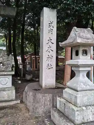 大木神社(三重県)