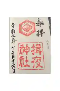 揖夜神社の御朱印