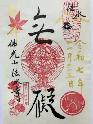 佛光山法水寺の御朱印