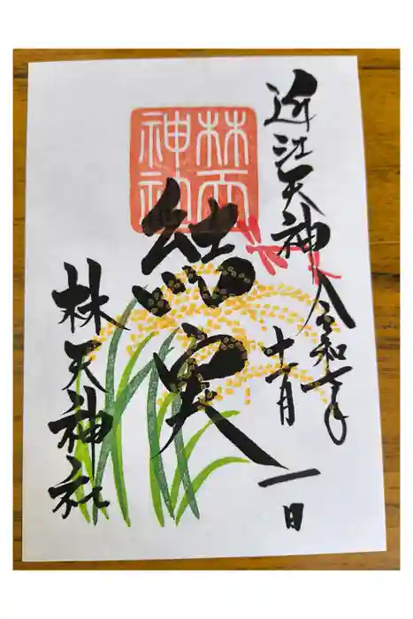 少彦名神社の御朱印