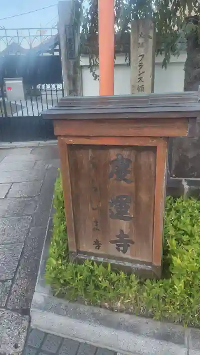 慶運寺(神奈川県)