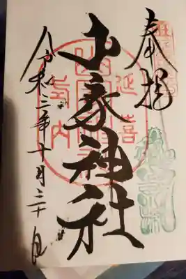 #信州上田御朱印めぐり