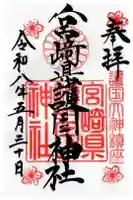 宮崎縣護國神社の御朱印