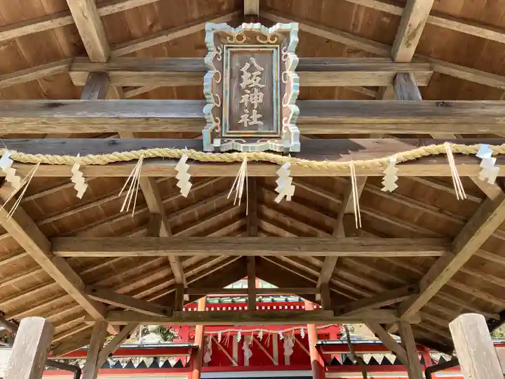 柳生八坂神社(奈良県)