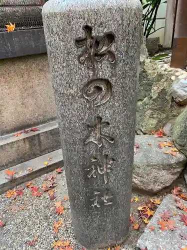 御霊神社のその他建物