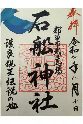 石船神社の御朱印 2025年08月