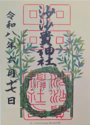 沙沙貴神社の御朱印