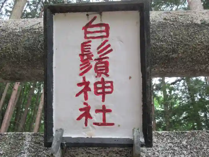白鬚神社(東京都)