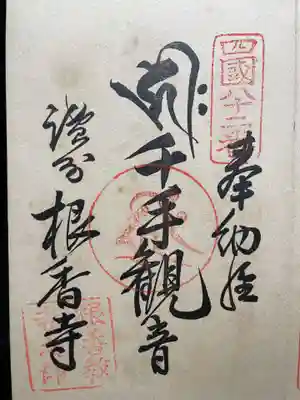 神恵院(香川県)