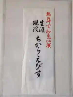 熱田神宮の授与品その他