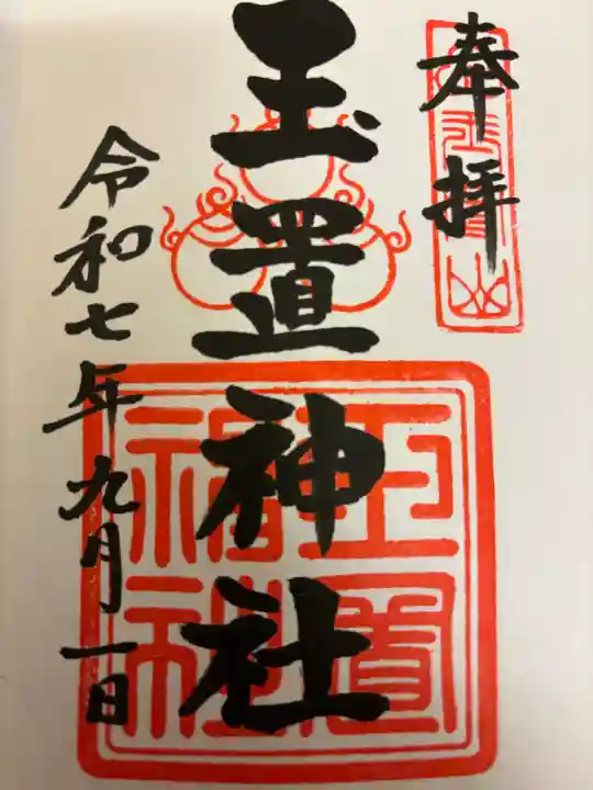 玉置神社の御朱印