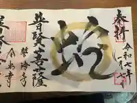 天龍山 誓海寺(愛知県)