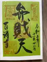 百済寺の御朱印