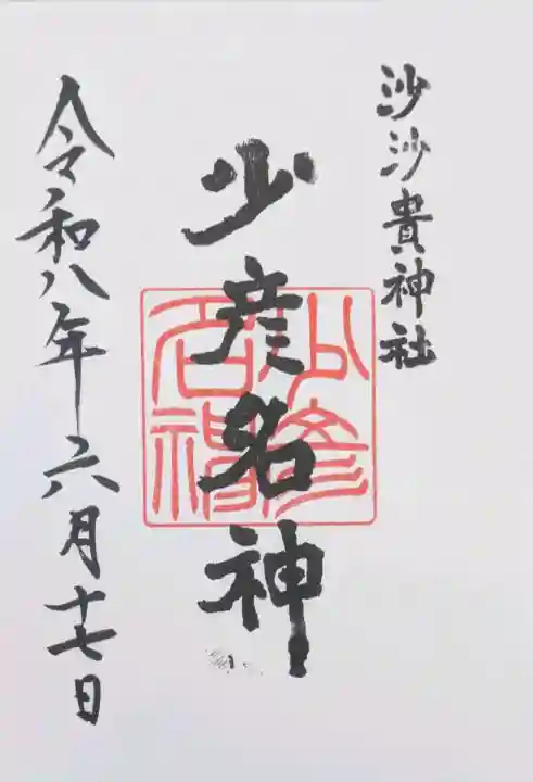 沙沙貴神社の御朱印