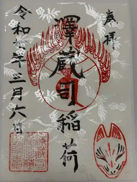 澤蔵司稲荷（慈眼院）の御朱印