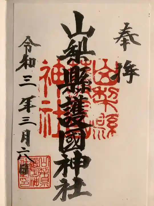 山梨縣護國神社の御朱印