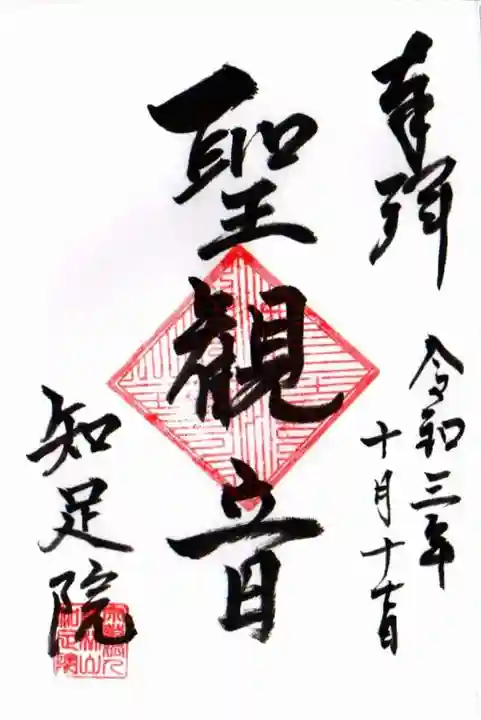 知足院(山梨県)