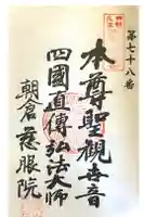 慈眼院の御朱印