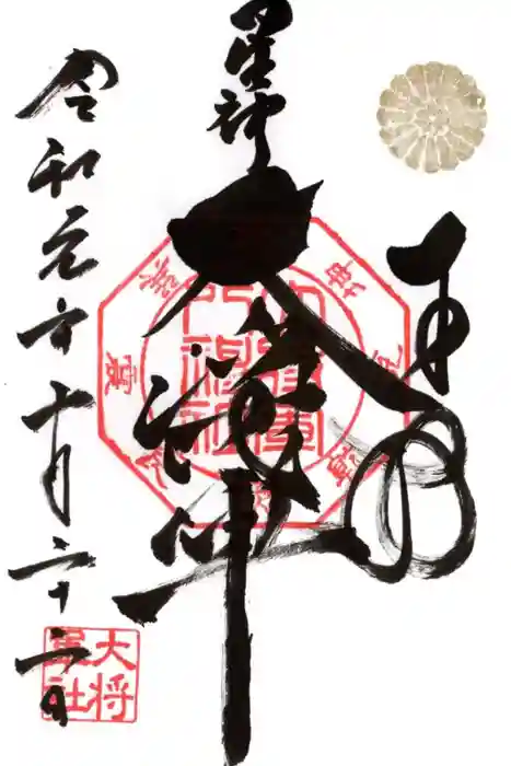 大将軍八神社の御朱印